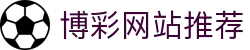 博彩网站推荐_欧洲博彩平台_官网最新入口